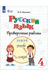 Русский язык 4кл Проверочные работы (интелл наруш)