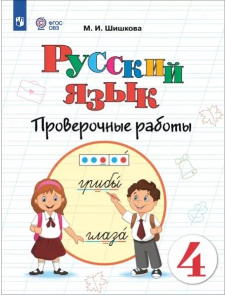Русский язык 4кл Проверочные работы (интелл наруш)