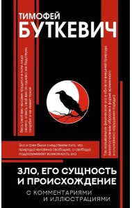 Зло, его сущность и происхождение