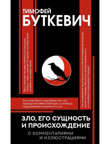 Зло, его сущность и происхождение