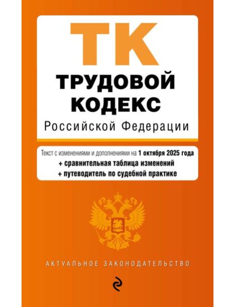 Трудовой кодекс РФ. В ред. на 01.10.25 с табл. изм. и указ. суд. практ. / ТК РФ