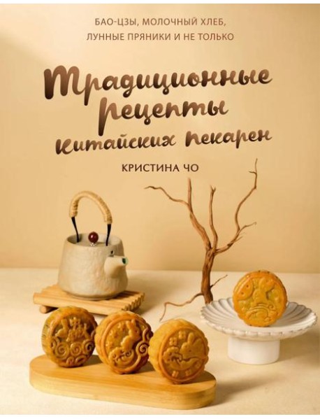 Традиционные рецепты китайских пекарен. Бао-цзы, молочный хлеб, лунные пряники и не только