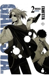 Гангста. Gangsta. Том 2