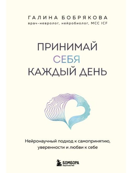 Принимай себя каждый день. Нейронаучный подход к самопринятию, уверенности и любви к себе