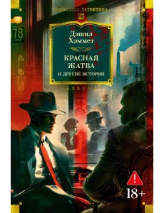 Красная жатва и другие истории