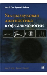 Ультразвуковая диагностика в офтальмологии. 3-е изд