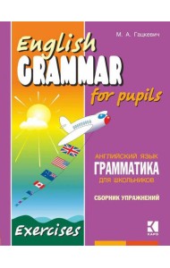 Грамматика.Сб.упр.англ.яз. (Кн.2,ИЗД.2, для мл.и ср.шк.)
