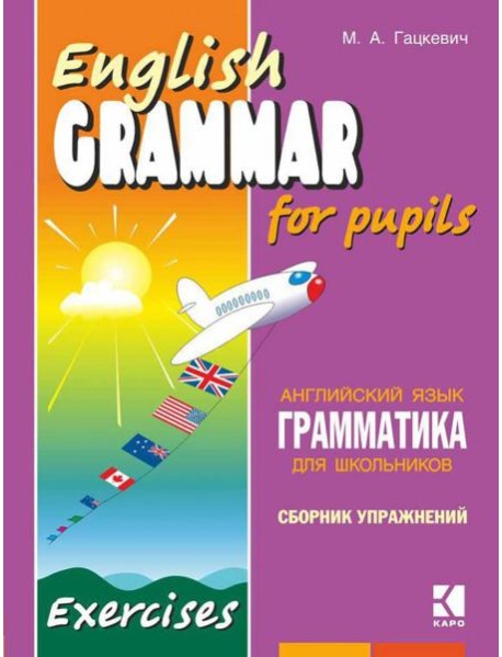 Грамматика.Сб.упр.англ.яз. (Кн.2,ИЗД.2, для мл.и ср.шк.)