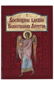 Всенощное бдение. Божественная Литургия