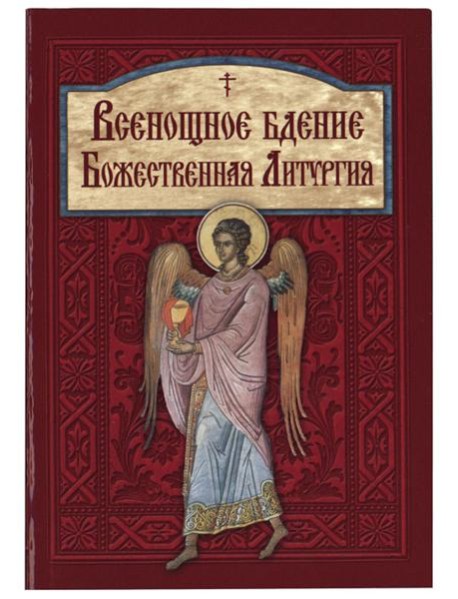 Всенощное бдение. Божественная Литургия