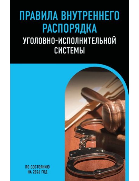 Правила внутреннего распорядка уголовно-исполнительной системы по сост. на 2026 год
