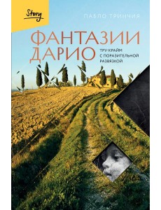 Фантазии Дарио. Тру-крайм с поразительной развязкой Фантазии Дарио. Тру-крайм с поразительной развязкой