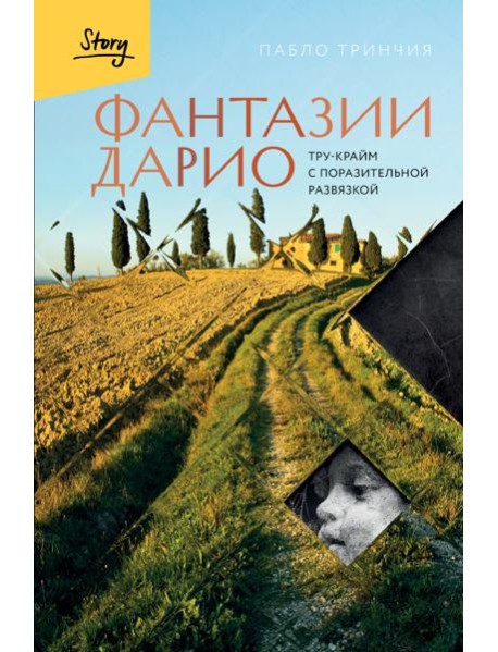 Фантазии Дарио. Тру-крайм с поразительной развязкой