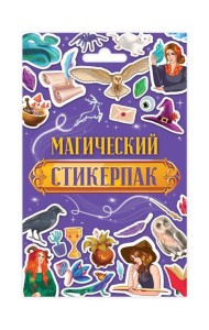 СТИКЕРПАК. МАГИЧЕСКИЙ