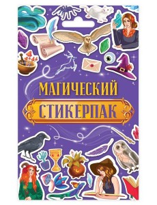 СТИКЕРПАК. МАГИЧЕСКИЙ