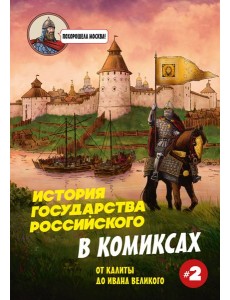 История государства Российского в комиксах. От Калиты до Ивана Великого [2]