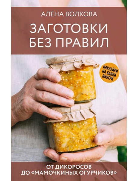 Заготовки без правил. От дикоросов до 