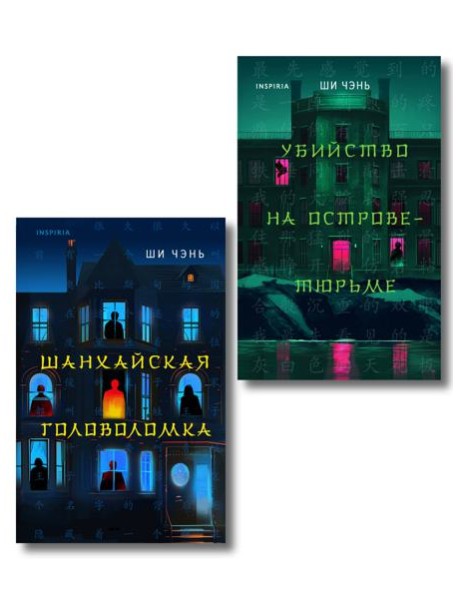 Китайский Шерлок Холмс. Комплект из 2-х книг (Шанхайская головоломка. Убийство на Острове-тюрьме)