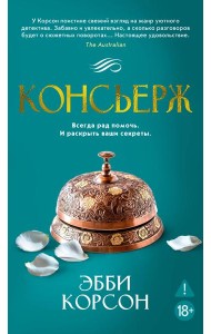 Консьерж