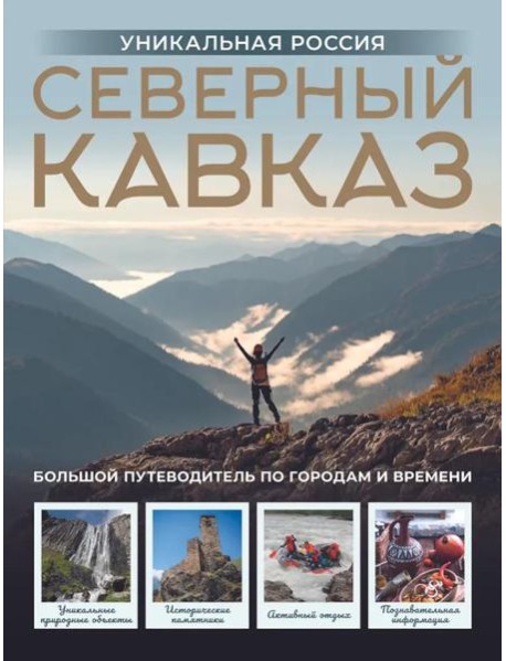 Северный Кавказ. Уникальная Россия (подарочный альбом-путеводитель)