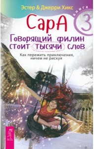 Сара. Кн.3. Говорящий филин стоит тысячи слов. Как пережить приключения, ничем не рискуя (5068)