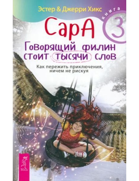 Сара. Кн.3. Говорящий филин стоит тысячи слов. Как пережить приключения, ничем не рискуя (5068)