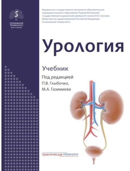 Урология: Учебник