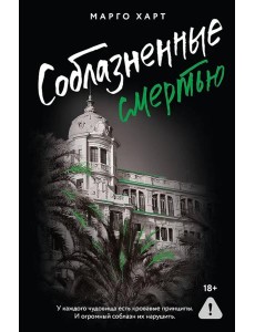 Соблазненные смертью
