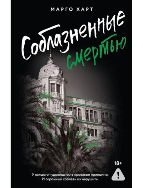 Соблазненные смертью