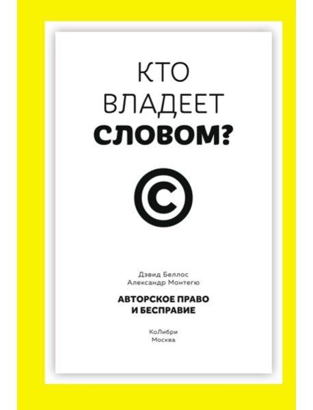 Кто владеет словом? Авторское право и бесправие
