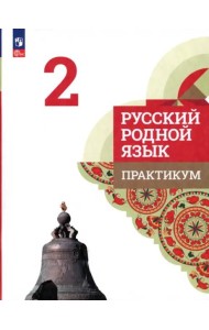 Русский родной язык. 2 класс. Практикум
