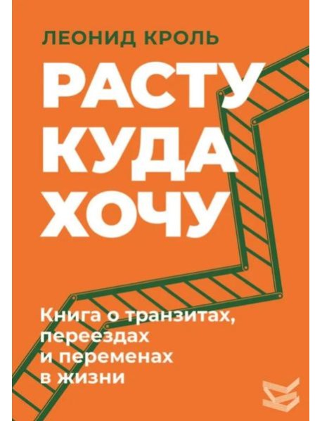 Расту куда хочу. Книга о транзитах, переездах и переменах в жизни
