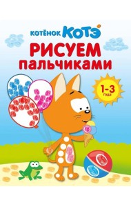 Котенок Котэ. Рисуем пальчиками. 1-3 года