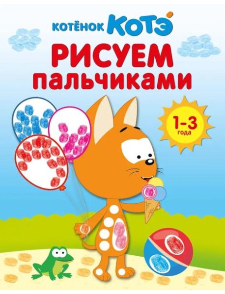 Котенок Котэ. Рисуем пальчиками. 1-3 года