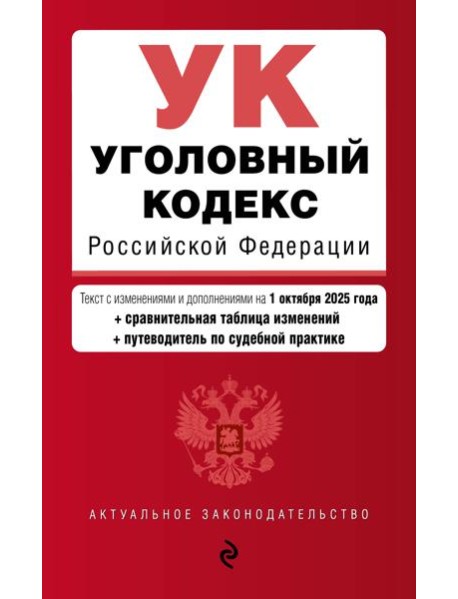 Уголовный кодекс РФ. В ред. на 01.10.25 с табл. изм. и указ. суд. практ. / УК РФ