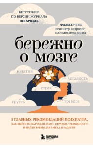 Бережно о мозге. 5 главных рекомендаций психиатра, как выйти из карусели забот, страхов, тревожности и найти время для смеха и радости