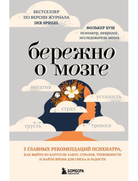 Бережно о мозге. 5 главных рекомендаций психиатра, как выйти из карусели забот, страхов, тревожности и найти время для смеха и радости