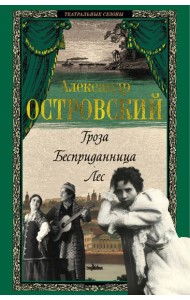 Гроза. Бесприданница. Лес