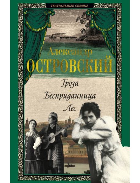 Гроза. Бесприданница. Лес