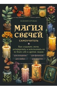 Магия свечей. Самоучитель. Как создавать свечи, активировать и использовать их во благо себе и другим людям
