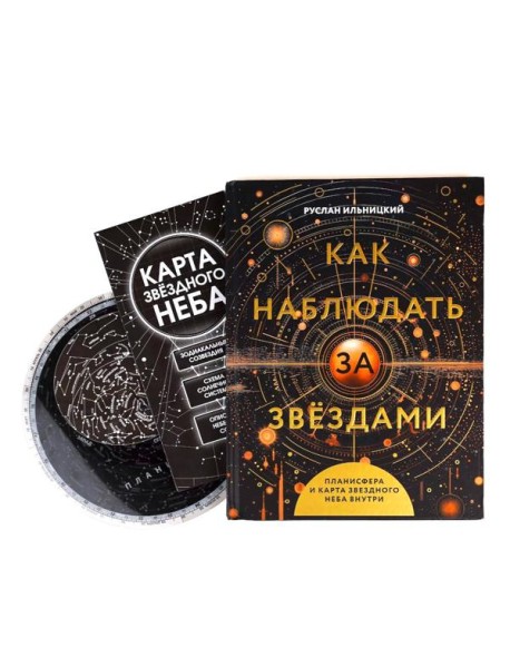Как наблюдать за звёздами. Планисфера и карта звездного неба внутри