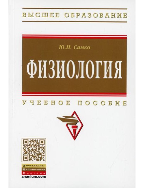 Физиология: Уч.пос.