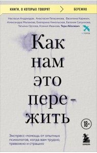 Как нам это пережить. Экспресс-помощь от опытных психологов, когда вам трудно, тревожно и страшно