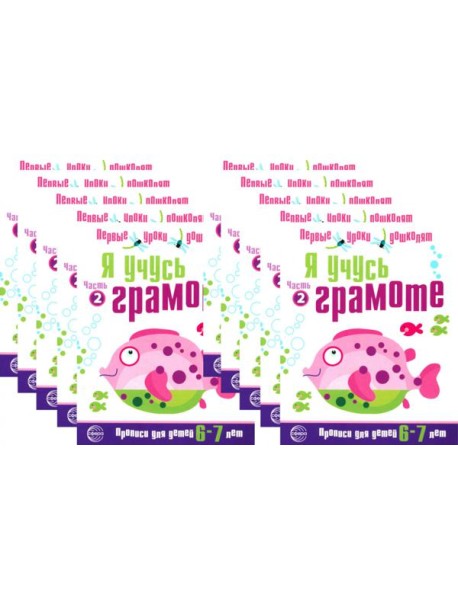*Набор. Я учусь грамоте. Прописи для детей 6-7 лет: В 2 ч. Ч. 2. Соответствует ФГОС ДО (10 шт. в комплекте)