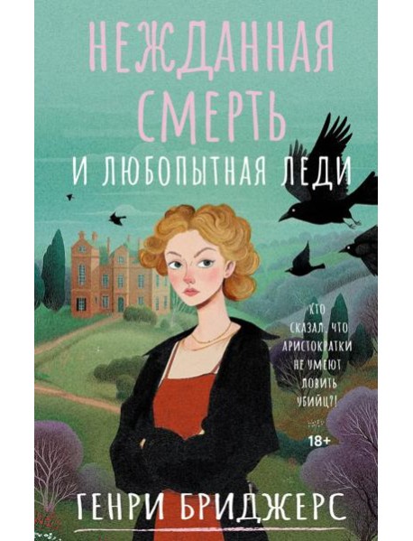 Нежданная смерть и любопытная леди: роман