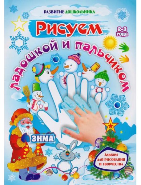 Рисуем ладошкой и пальчиком. Альбом для рисования и творчества детей 2-3 лет. Зима