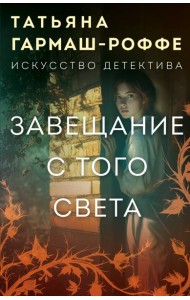 Завещание с того света