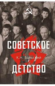 Советское детство