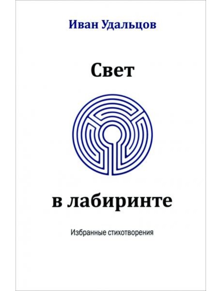 Свет в лабиринте. Избранные стихотворения