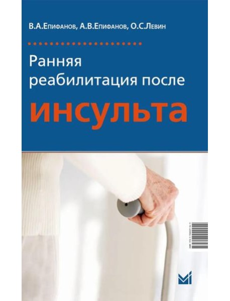 Ранняя реабилитация после инсульта. 6-е изд